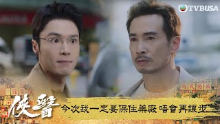 俠醫|今次我一定要保住藥廠 唔會再讓步|第18集|陳豪|張曦雯|劉佩玥|馬貫東|丁子朗|譚凱琪|鄭子誠|郭柏妍|游嘉欣|港劇|TVBUSA