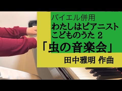 「虫の音楽会」田中雅明/わたしはピアニスト こどものうた2