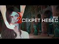 СЕКРЕТ НЕБЕС  | ep. 2 | КЛУБ РОМАНТИКИ (для поиска:симс сериал с озвучкой)