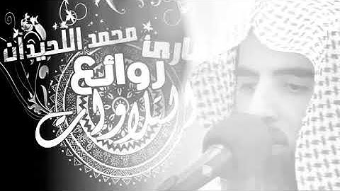 تلاوة باكية من سورة إبراهيم وترى المجرمين يومئذ مقرنين في الأصفاد الشيخ القارئ محمد اللحيدان