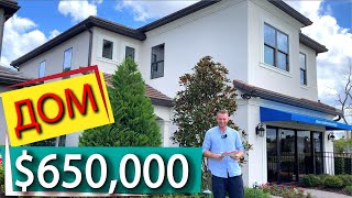 видео: США. ОБЗОР ДОМА за $650.000 с бассейном / Парад домов / Winter Park, Florida картинка: США. ОБЗОР ДОМА за $650.000 с бассейном / Парад домов / Winter Park, Florida