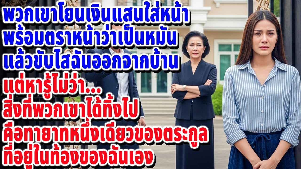 💔 ตราหน้าว่าเป็น ‘นังหมัน’ แล้วขับไสฉัน... หารู้ไม่ว่าทายาทคนเดียวที่พวกเขาตามหาอยู่ในท้องนี้...