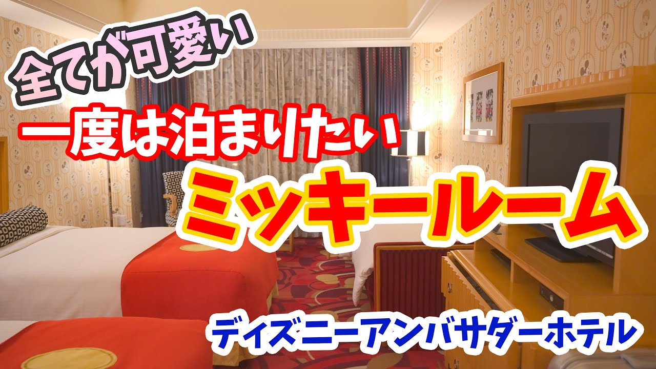 アンバサダーホテル ミッキーベール ディズニーアンバサダーホテル 現行の「ミッキーマウスルーム