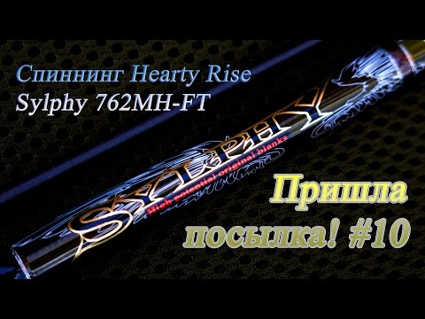 Пришла посылка! #10 - Спиннинг Hearty Rise Sylphy 762MH-FT.