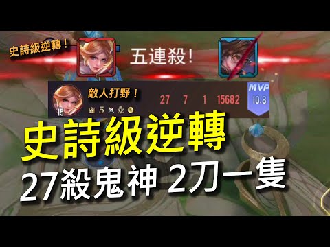 【傳說對決】史詩級逆轉「幾乎不可能的逆轉勝」！從27殺鬼神逆轉遊戲太嗨啦！今年我玩過最刺激的一場！