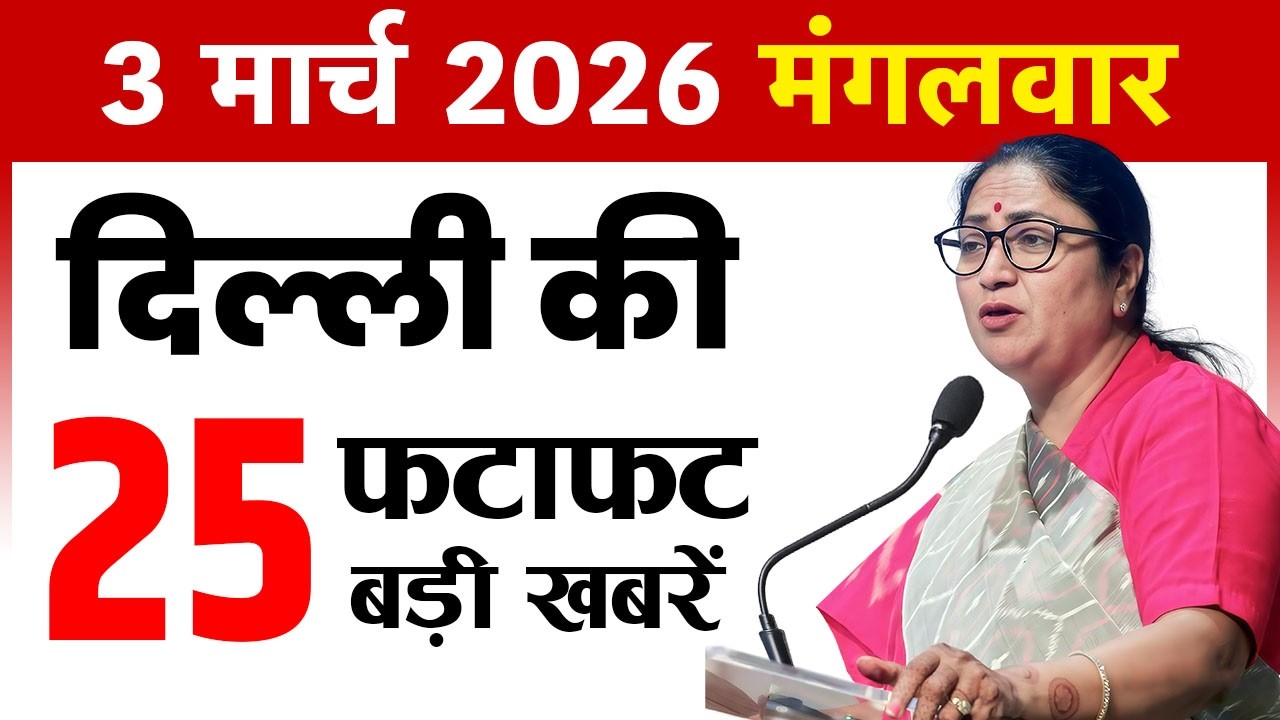 3 March 2026 Delhi News Today | Delhi Fatafat News | Delhi Breaking News | CM Rekha Gupta