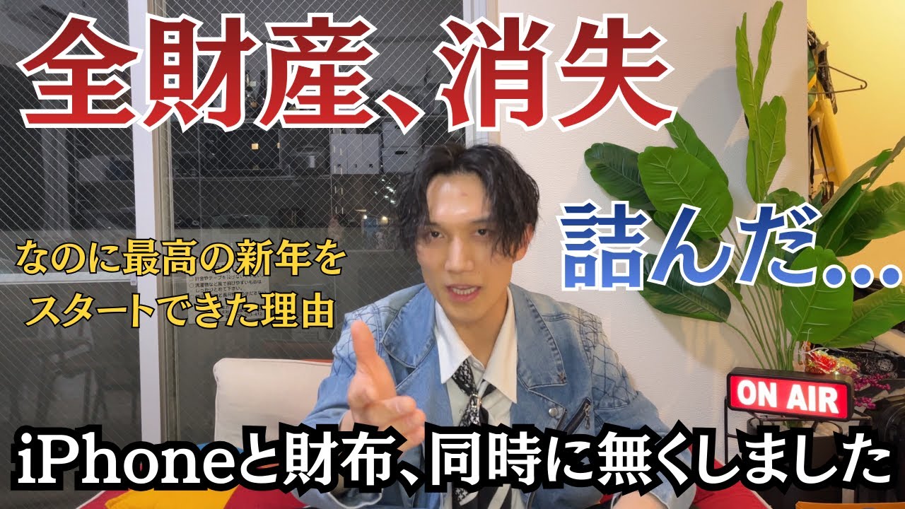 【実録】iPhone17と財布を同時に失くして「詰んだ」男が、2026年最高のスタートを切った理由。