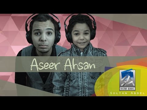 Humood AlKhudher - Aseer Ahsan - A Cappella Cover - Soltan Abdel and Ahmed B