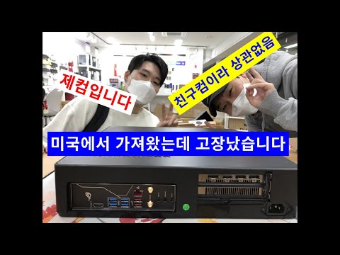 (생방수리) 미국에서 사용하던 컴을 가져왔는데, 고장났어요 (╥﹏╥)