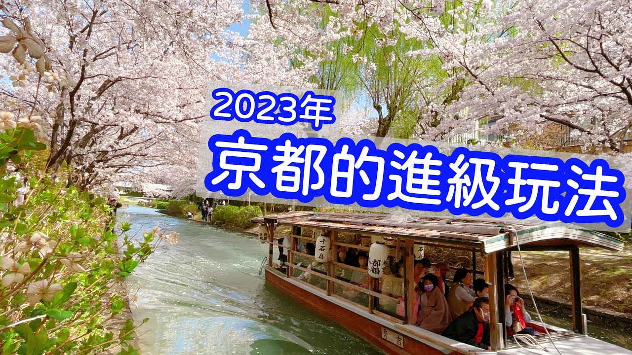 【日本旅遊】京都的进阶玩法・伏见桃山・伏见十石舟・京都旅游必去景点・日本生活・ Live Kyoto Trip Travel