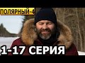 Полярный 4 сезон 1, 2, 3, 4, 5, 6, 7, 8-17 серия - анонс и дата выхода (2024)