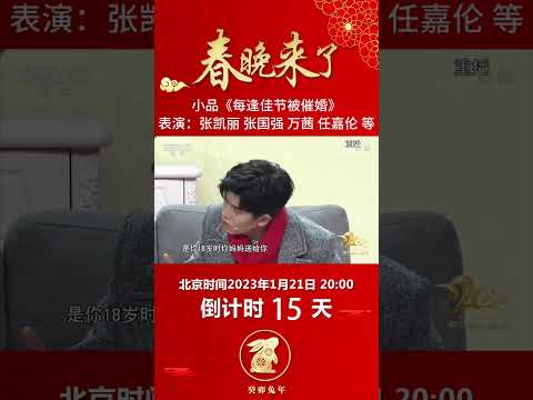 小品《每逢佳节被催婚》：女友喜好知多少？任嘉伦现场清唱经典老歌《我要你》丨CCTV春晚