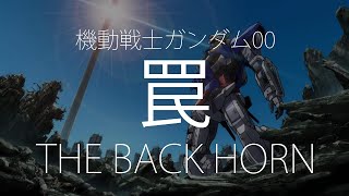 【HD】機動戰士鋼彈00 Mobile Suit Gundam 00 ED1 - THE BACK HORN - 罠【中日字幕】