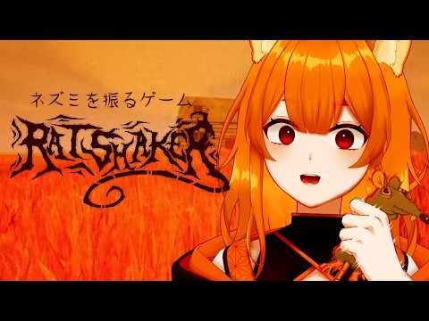 【RATSHAKER】握った鼠をシェイクするゲーム