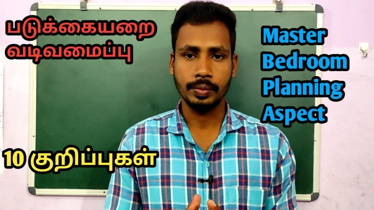 படுக்கையறை வடிவமைப்பு பற்றி 10 குறிப்புகள் | Master Bedroom Planning Aspect | Er Arun Kumar