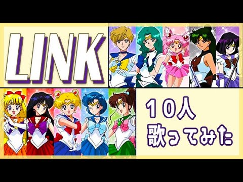 【セラミ☆you】LINK『リンク』【10人合唱・Cover Song】