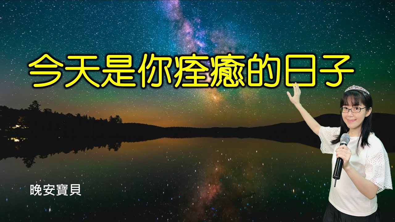 今天是你痊癒的日子｜晚安寶貝｜睡前禱告｜舒眠音樂｜香香牧師｜2Hours｜Good Night｜Prayer｜Soaking