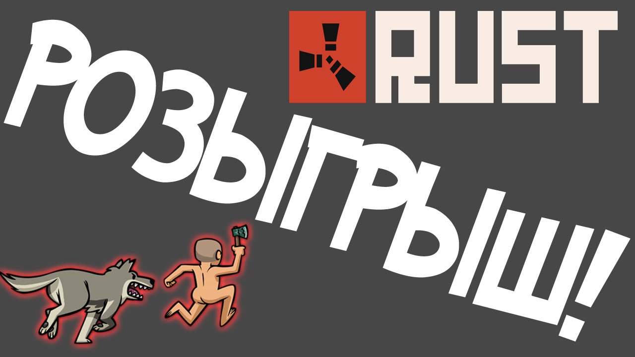 РОЗЫГРЫШ ГИФТА RUST ОТ KNOCK-KNOCK [разыгран!] - YouTube