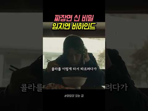 짜장면 <strong>신</strong> <strong>비밀</strong> 임지연 비하인드 #마당이있는집 #드라마 #비하인드