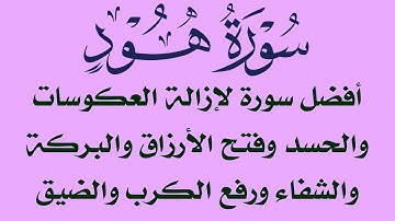 سورة هود أفضل سورة لإزالة العكوسات والحسد واستنزال الرزق والبركة والشفاء ورفع الكرب والقلق