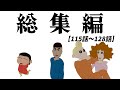 【作業用】やかましい総集編だゾ【115話〜128話】