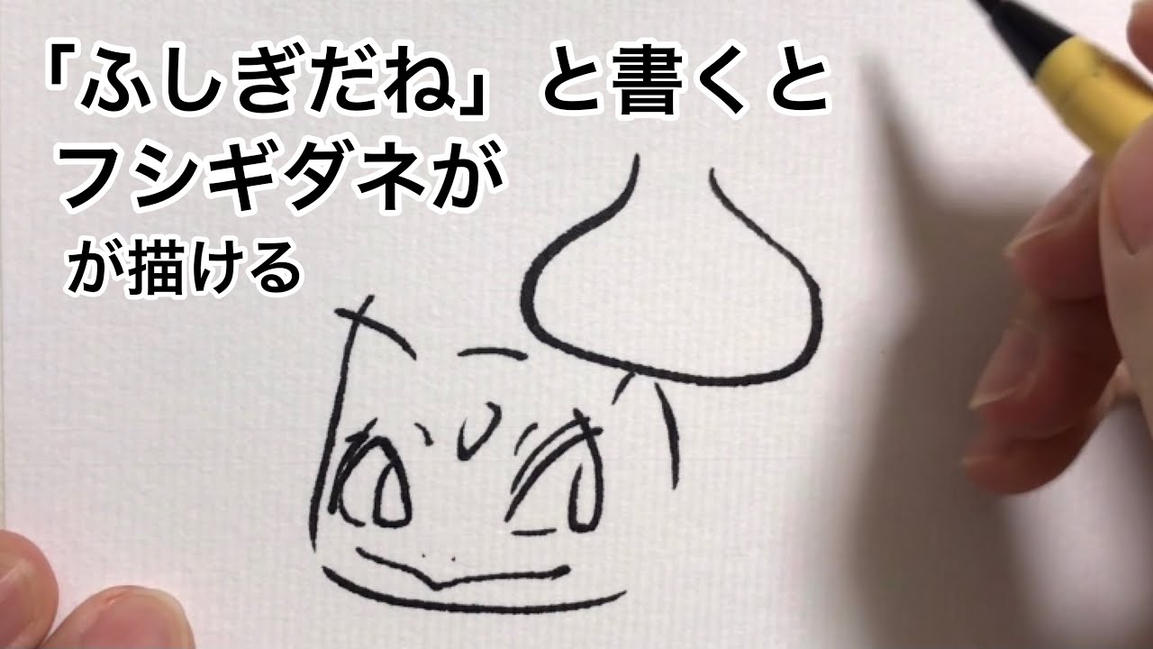 ふしぎだね と書くとフシギダネが描ける Youtube