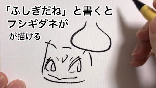 「ふしぎだね」と書くとフシギダネが描ける