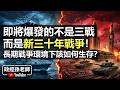 即將爆發的不是三戰,而是新三十年戰爭!亞洲將會遭受戰爭的巨大衝擊!長期戰爭環境下該如何生存?|政經孫老師 Mr. Sun Official Episode cover