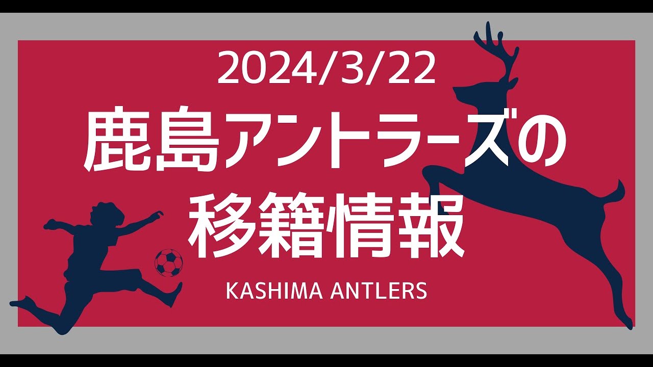 【2024年3月22日鹿島アントラーズ移籍情報】ようこそラドミル・ミロサヴリェヴィッチ（ライコ） YouTube