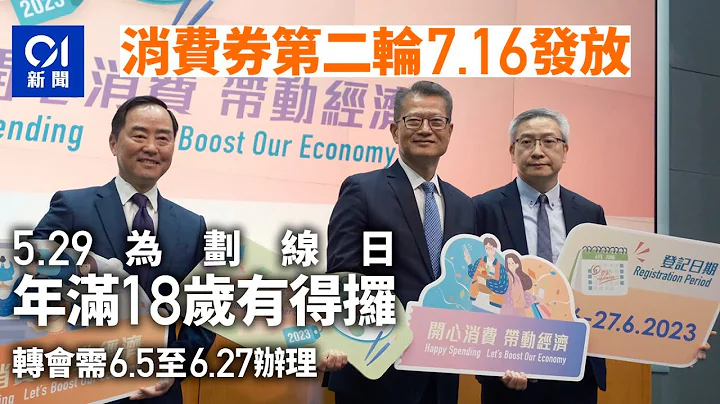 消費券2023．總覽｜第二輪7·16發放　轉會需在6月5至27日辦理｜01新聞｜消費券｜轉會｜陳茂波｜支付工具｜2000元 - 天天要聞