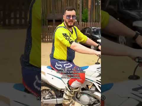 Как киковать 4T мотоцикл? 🏍 Учим Батю и Копытное! #мото #мотоцикл #мотоспорт #мотогонки #мотоэкип