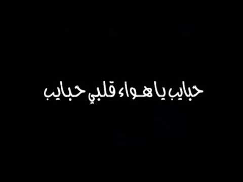 الفنان القدير سعد جمعة حبايب يا هواء قلبي حبايب