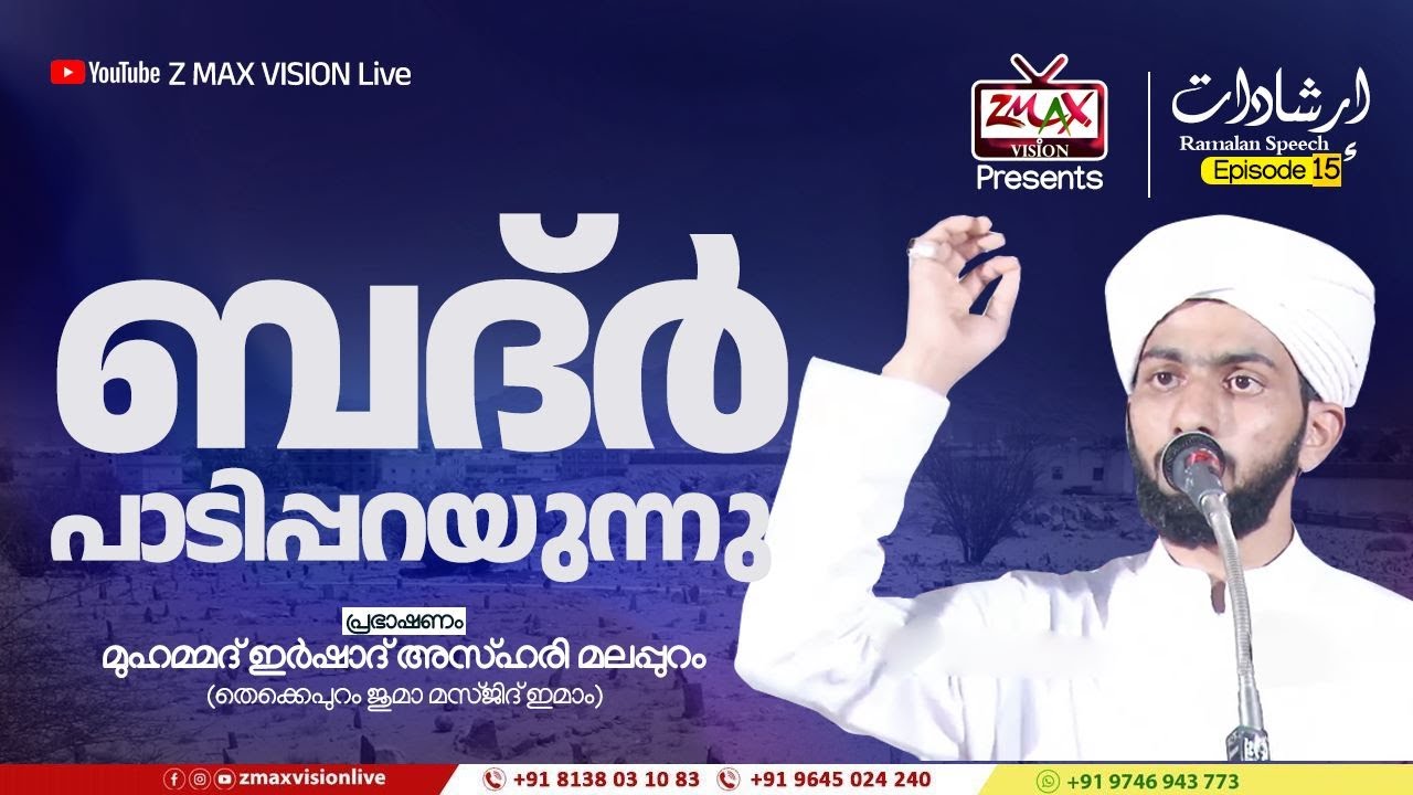 إرشادات|Ep - 15 | ബദ്ർ പാടിപ്പറയുന്നു | Ramalan Speech | മുഹമ്മദ് ഇർഷാദ് അസ്ഹരി