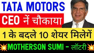 🔥 1:10 Split 🔥 tata motors • tata motors share • motherson sumi share • tata motors share news today