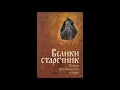 Свети Јефрем Сирин О напредовању у врлини