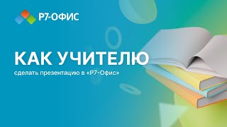 картинка: Как учителю сделать презентацию в «Р7-Офис»