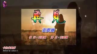 再見 〈華語〉張震嶽〈卡拉伴奏版〉