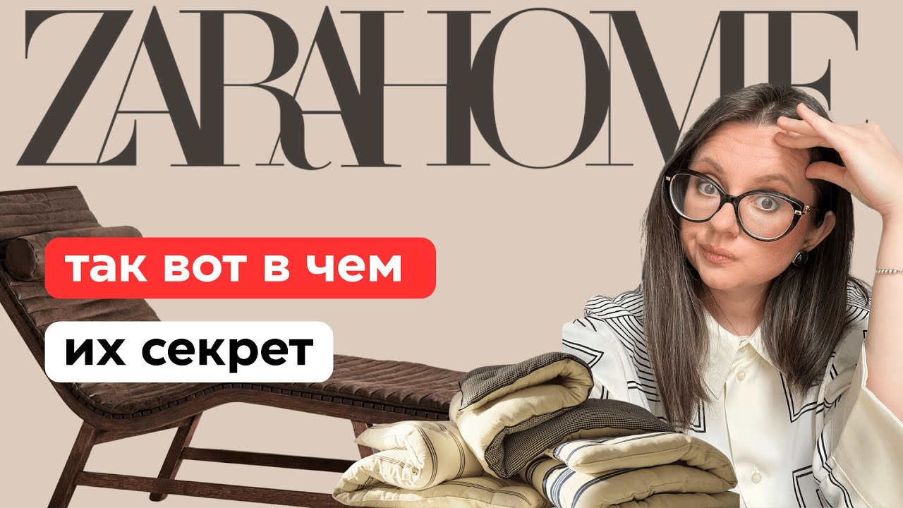 Феномен ZARA HOME. Почему мы мечтаем о доме в их стиле?