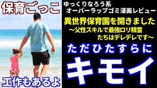 ゆっくりなろう系ゴミ漫画レビュー「異世界保育園を開きました～父性スキルで最強ロリ精霊たちはデレデレです～」