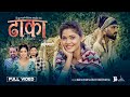 Dhaka ढाका - Bikram Pariyar • Shanti Shree Pariyar • Kusum Sharma • New Nepali Song 2080