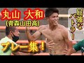 CBなのに得点力半端ない【丸山大和】青森山田高3年。プレー集！Yamato Maruyama 高校サッカー