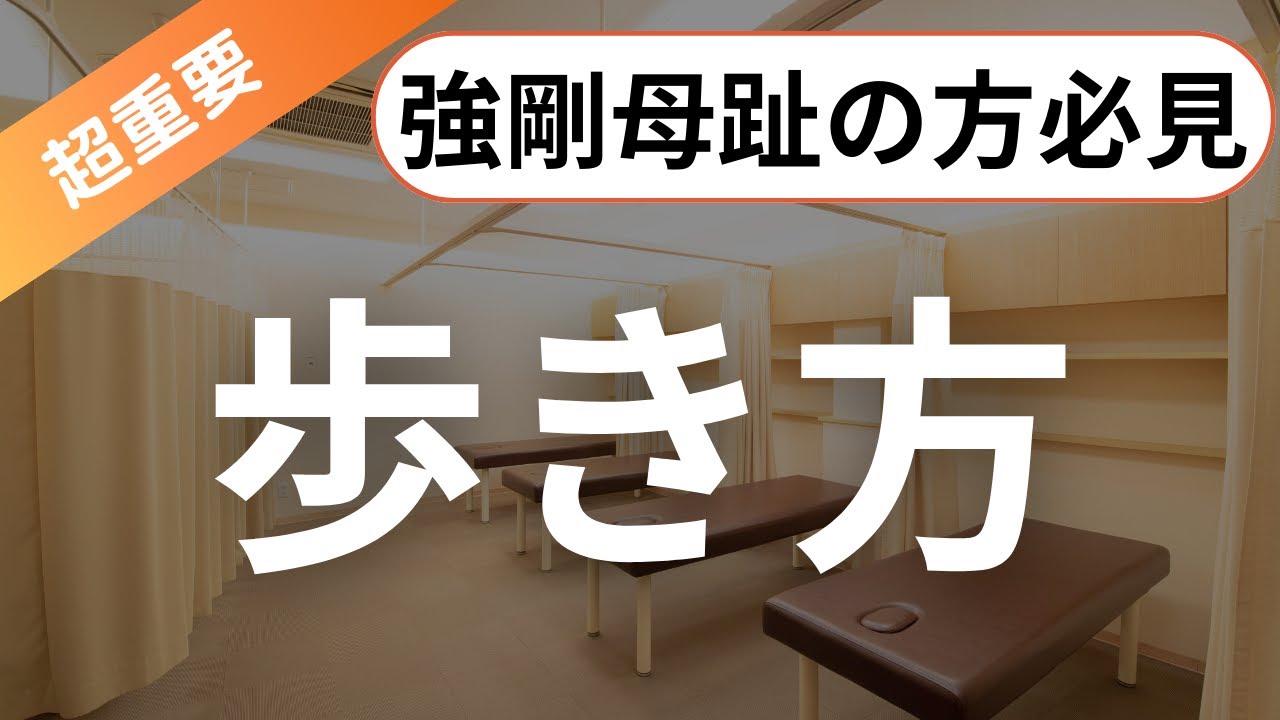 強剛母趾の痛み解決に必要な歩き方｜京都外反母趾センター