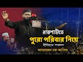 আবরারুল হক আসিফ হুজুরের ওয়াজ | রাজশাহীতে পরিবার নিয়ে ইতিহাস গড়লেন | Abrarul Haque Asif  New Waz