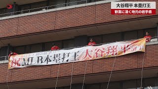 【速報】大谷翔平、本塁打王 歓喜に湧く地元の岩手県