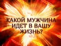 КАКОЙ МУЖЧИНА ИДЕТ В ВАШУ ЖИЗНЬ?… Гадание онлайн|Таро онлайн|Расклад Таро