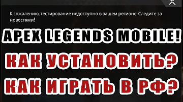 APEX LEGENDS MOBILE! КАК УСТАНОВИТЬ? КАК ИГРАТЬ В РФ?