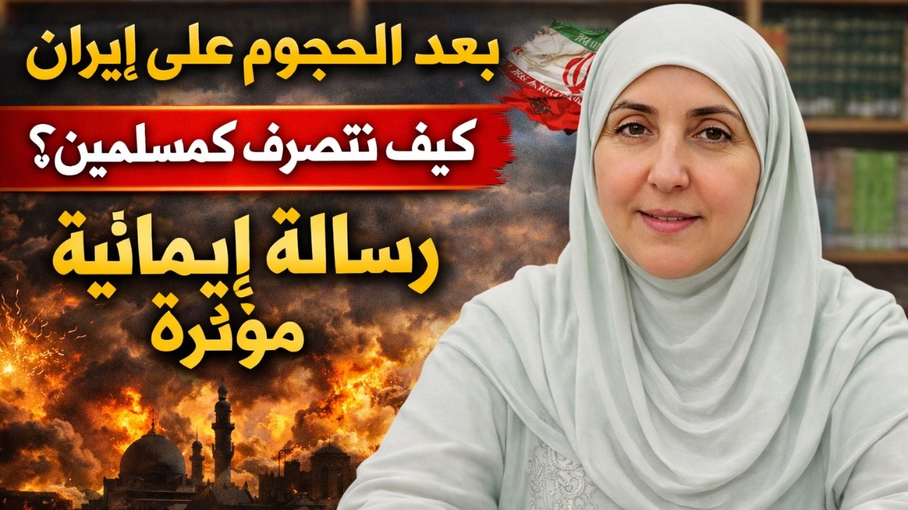 بعد الهجوم على إيران ماذا يجب أن يفعل المسلمون؟ رسالة إيمانية مؤثرة