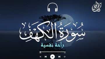 سورة الكهف بصوت القارئ أحمد الشلبي💙|| تلاوة هادئة😌 لراحة نفسية