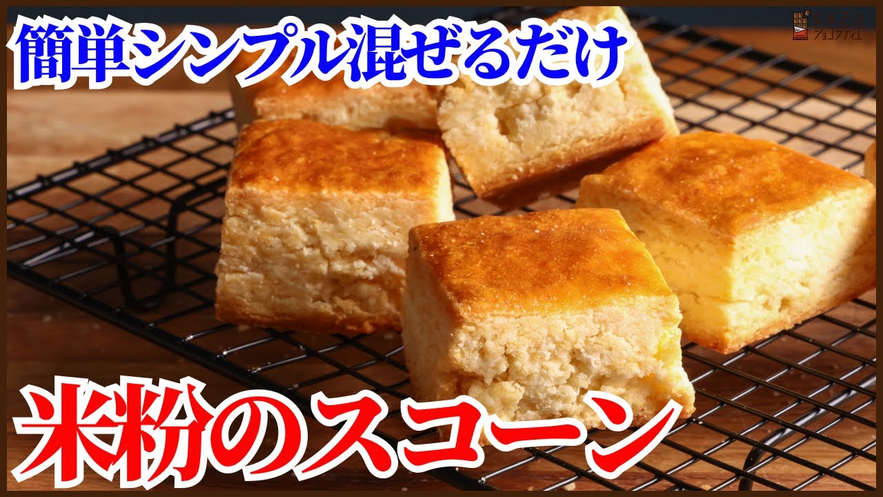 小麦粉不要で簡単混ぜて焼くだけの米粉スコーンの作り方を5分で全て紹介します！！How to make rice flour scones