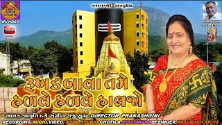 રખડ બવ તમ હળવ હળવ હલજ Rukhad Bava Tame Halve Halve Haljo જગત દવ Jagruti Dave